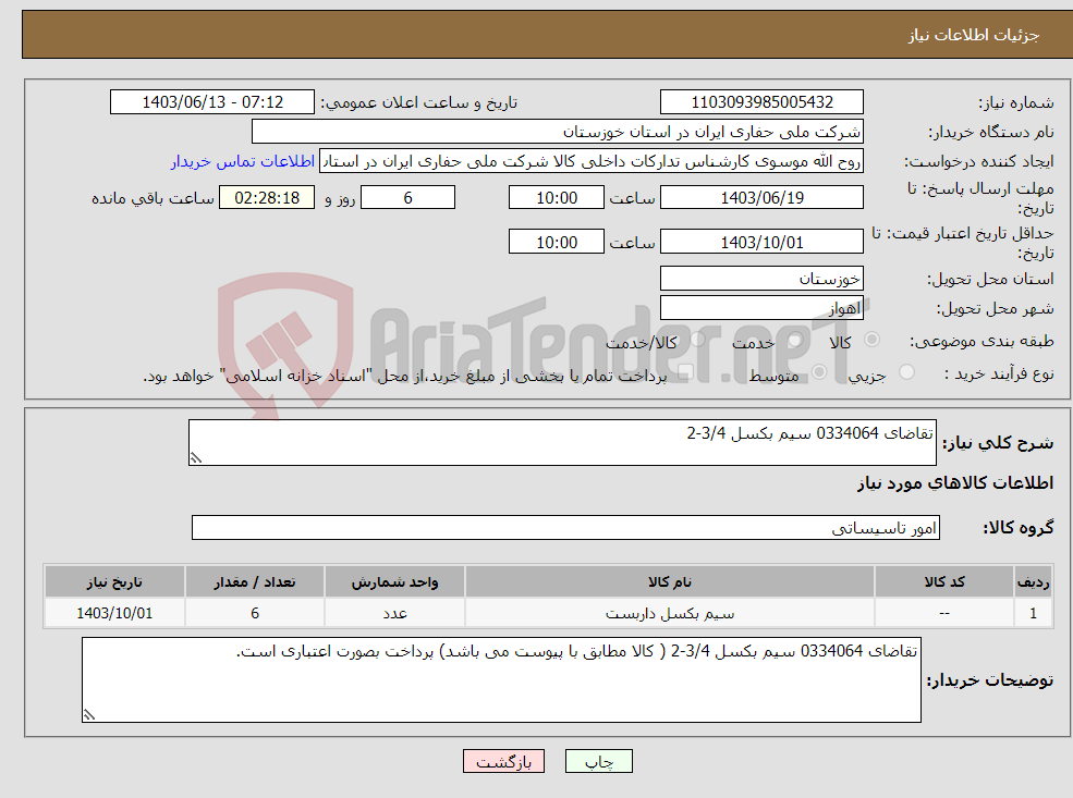 تصویر کوچک آگهی نیاز انتخاب تامین کننده-تقاضای 0334064 سیم بکسل 3/4-2