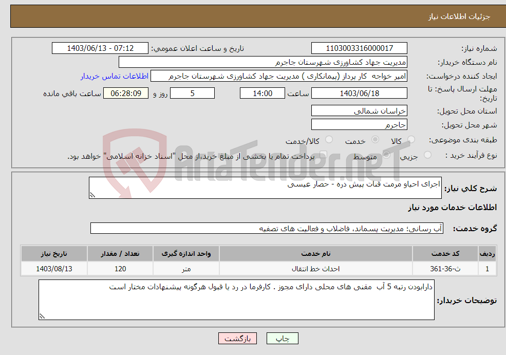 تصویر کوچک آگهی نیاز انتخاب تامین کننده-اجرای احیاو مرمت قنات پیش دره - حصار عیسی 