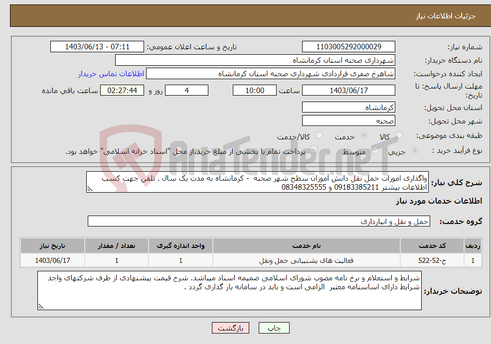 تصویر کوچک آگهی نیاز انتخاب تامین کننده-واگذاری امورات حمل نقل دانش آموزان سطح شهر صحنه - کرمانشاه به مدت یک سال . تلفن جهت کسب اطلاعات بیشتر 09183385211 و 08348325555