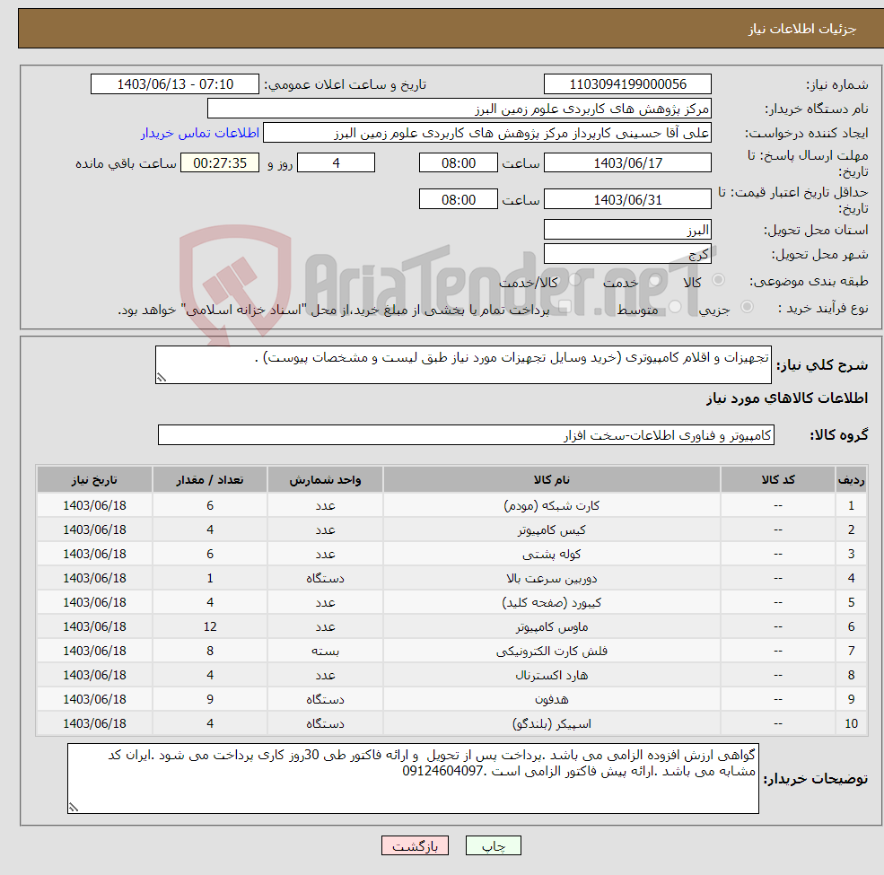 تصویر کوچک آگهی نیاز انتخاب تامین کننده-تجهیزات و اقلام کامپیوتری (خرید وسایل تجهیزات مورد نیاز طبق لیست و مشخصات پیوست) .