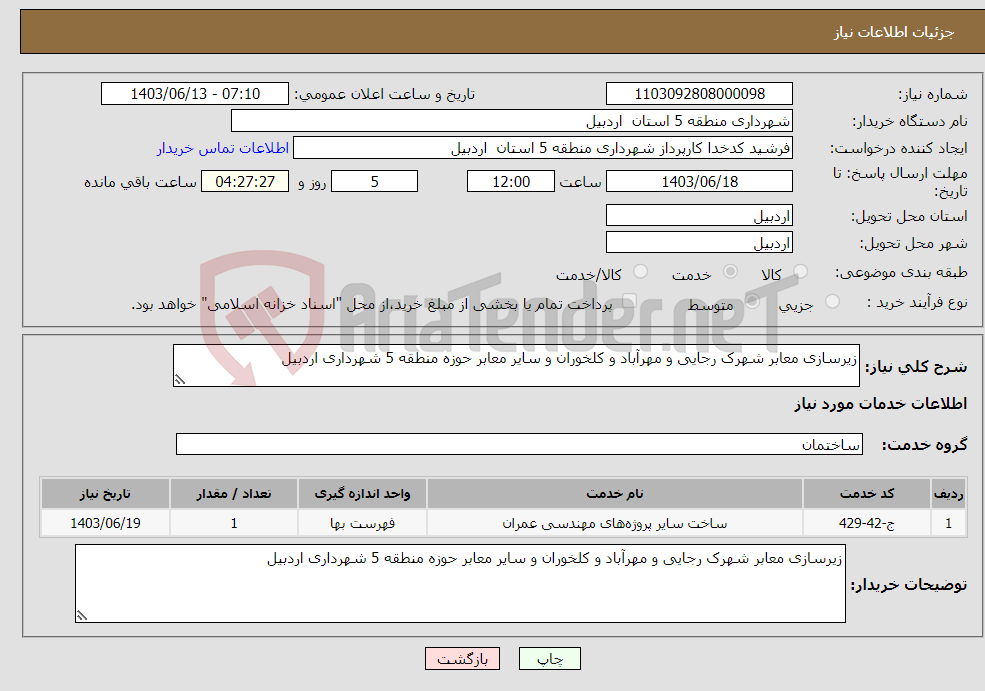 تصویر کوچک آگهی نیاز انتخاب تامین کننده-زیرسازی معابر شهرک رجایی و مهرآباد و کلخوران و سایر معابر حوزه منطقه 5 شهرداری اردبیل 