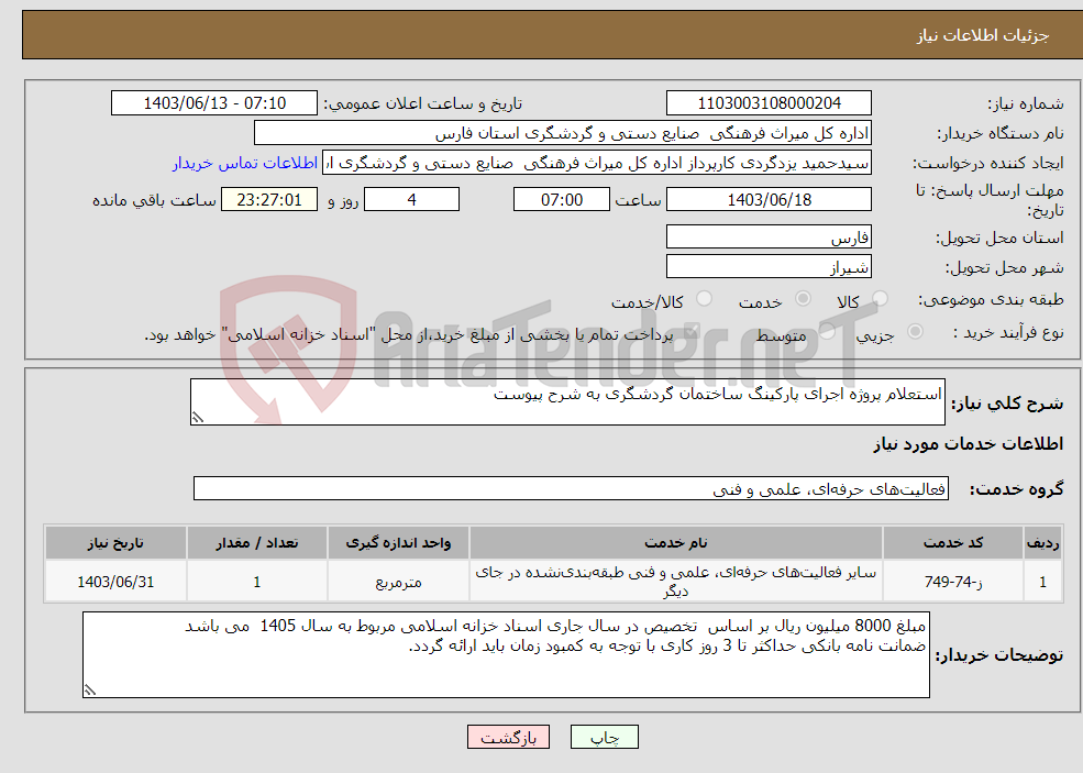 تصویر کوچک آگهی نیاز انتخاب تامین کننده-استعلام پروژه اجرای پارکینگ ساختمان گردشگری به شرح پیوست