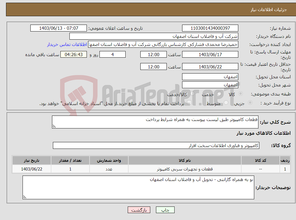 تصویر کوچک آگهی نیاز انتخاب تامین کننده-قطعات کامپیوتر طبق لیست پیوست به همراه شرایط پرداخت 