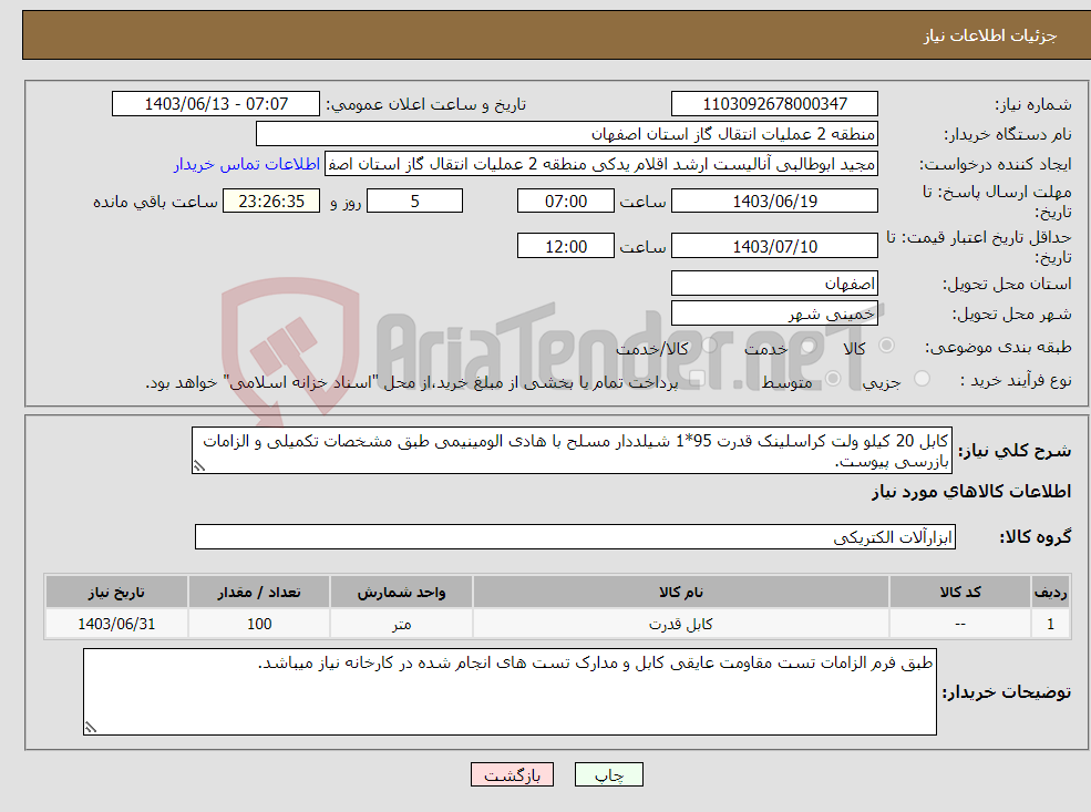 تصویر کوچک آگهی نیاز انتخاب تامین کننده-کابل 20 کیلو ولت کراسلینک قدرت 95*1 شیلددار مسلح با هادی الومینیمی طبق مشخصات تکمیلی و الزامات بازرسی پیوست.