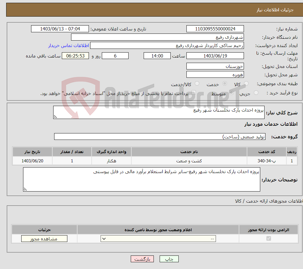 تصویر کوچک آگهی نیاز انتخاب تامین کننده-پروژه احداث پارک نخلستان شهر رفیع