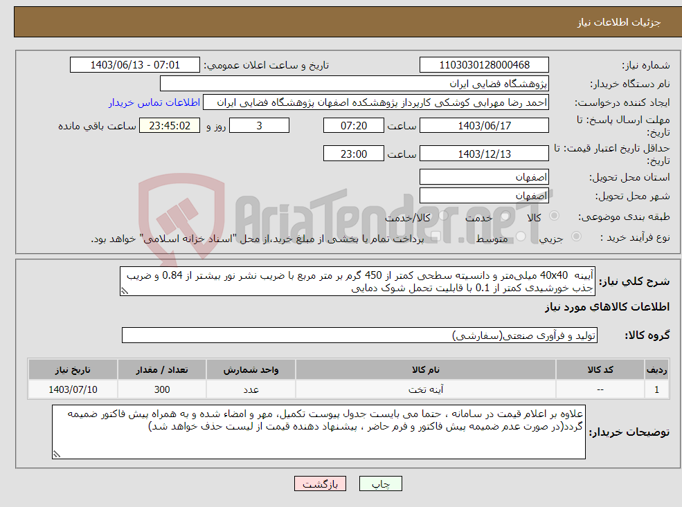 تصویر کوچک آگهی نیاز انتخاب تامین کننده-آیینه 40x40 میلی‌متر و دانسیته سطحی کمتر از 450 گرم بر متر مربع با ضریب نشر نور بیشتر از 0.84 و ضریب جذب خورشیدی کمتر از 0.1 با قابلیت تحمل شوک دمایی