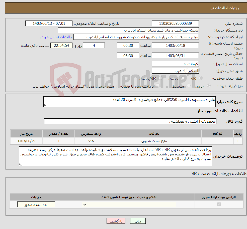 تصویر کوچک آگهی نیاز انتخاب تامین کننده-مایع دستشویی 4لیتری 250گالن +مایع ظرفشویی1لیتری 120عدد