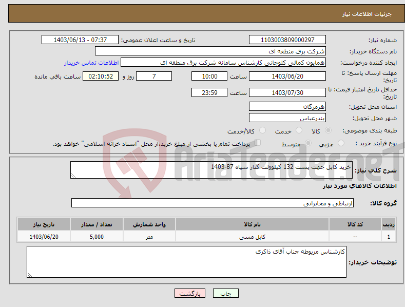 تصویر کوچک آگهی نیاز انتخاب تامین کننده-خرید کابل جهت پست 132 کیلوولت کنار سیاه 87-1403