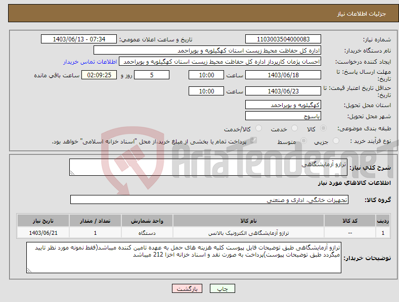 تصویر کوچک آگهی نیاز انتخاب تامین کننده-ترازو آزمایشگاهی