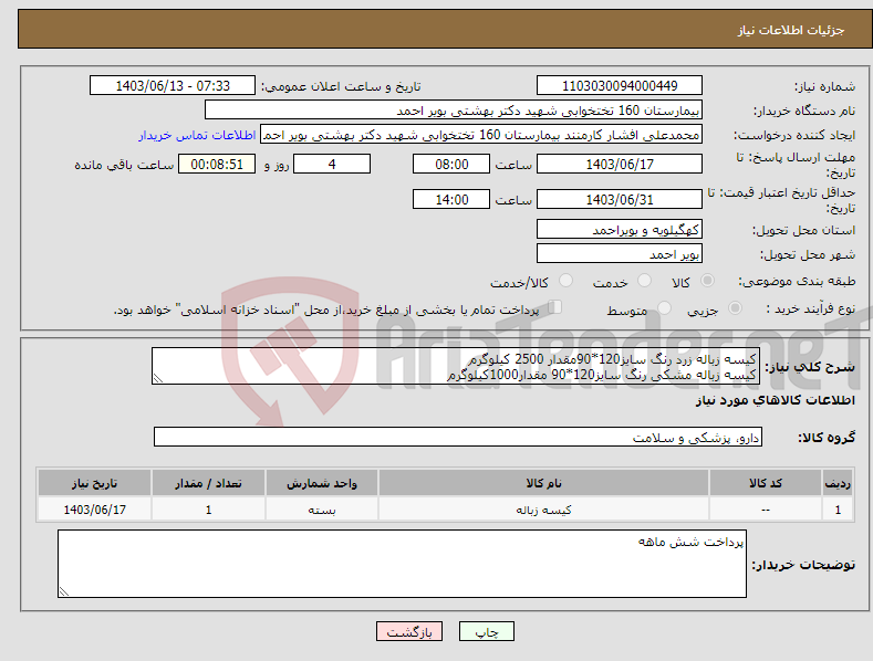 تصویر کوچک آگهی نیاز انتخاب تامین کننده-کیسه زباله زرد رنگ سایز120*90مقدار 2500 کیلوگرم کیسه زباله مشکی رنگ سایز120*90 مقدار1000کیلوگرم