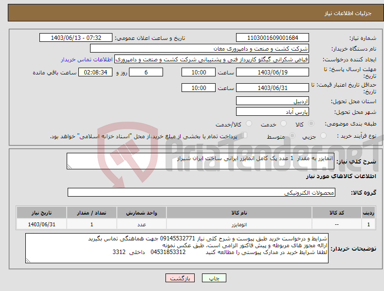 تصویر کوچک آگهی نیاز انتخاب تامین کننده-اتمایزر به مقدار 1 عدد پک کامل اتمایزر ایرانی ساخت ایران شیراز 