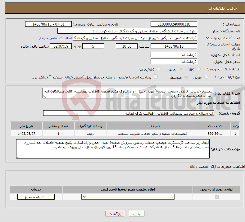 تصویر کوچک آگهی نیاز انتخاب تامین کننده-مجتمع خدمات رفاهی سروش صحنه( تهیه، حمل و راه اندازی پکیج تصفیه فاضلاب بهداشتی)نقد. پیمانکارن آب رتبه 5 مجازند.پیمان 15 روز.