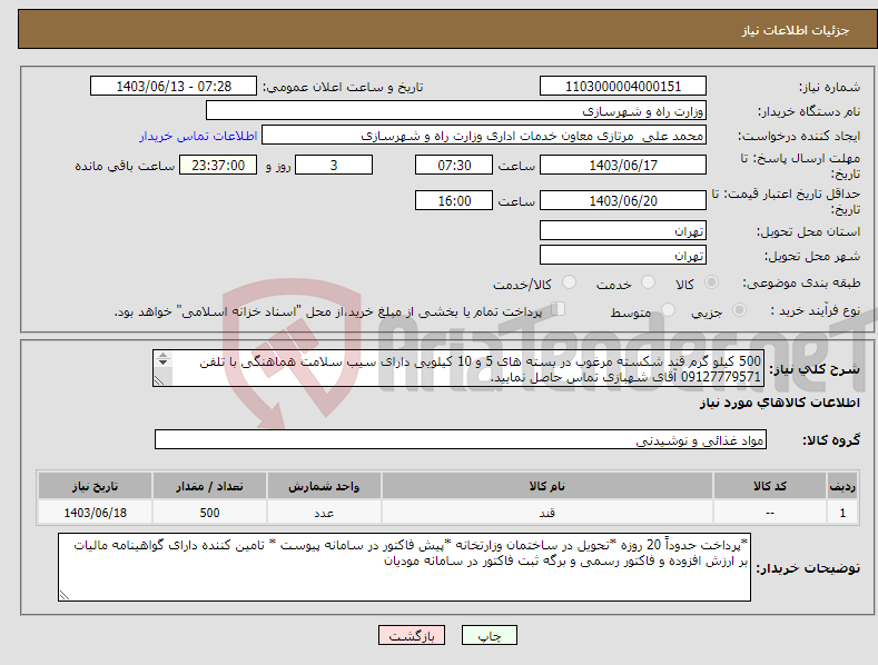 تصویر کوچک آگهی نیاز انتخاب تامین کننده-500 کیلو گرم قند شکسته مرغوب در بسته های 5 و 10 کیلویی دارای سیب سلامت هماهنگی با تلفن 09127779571 آقای شهبازی تماس حاصل نمایید. 