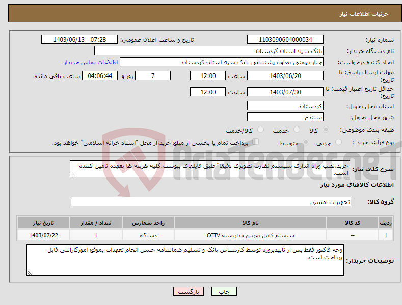 تصویر کوچک آگهی نیاز انتخاب تامین کننده-خرید،نصب وراه اندازی سیستم نظارت تصویری دقیقا" طبق فایلهای پیوست.کلیه هزینه ها بعهده تامین کننده است.