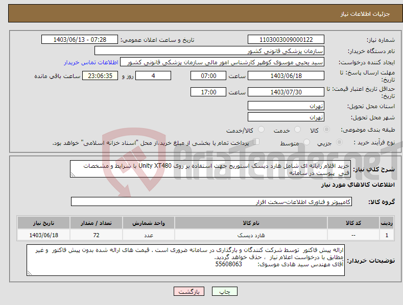 تصویر کوچک آگهی نیاز انتخاب تامین کننده-خرید اقلام رایانه ای شامل هارد دیسک استوریج جهت استفاده بر روی Unity XT480 با شرایط و مشخصات فنی پیوست در سامانه 