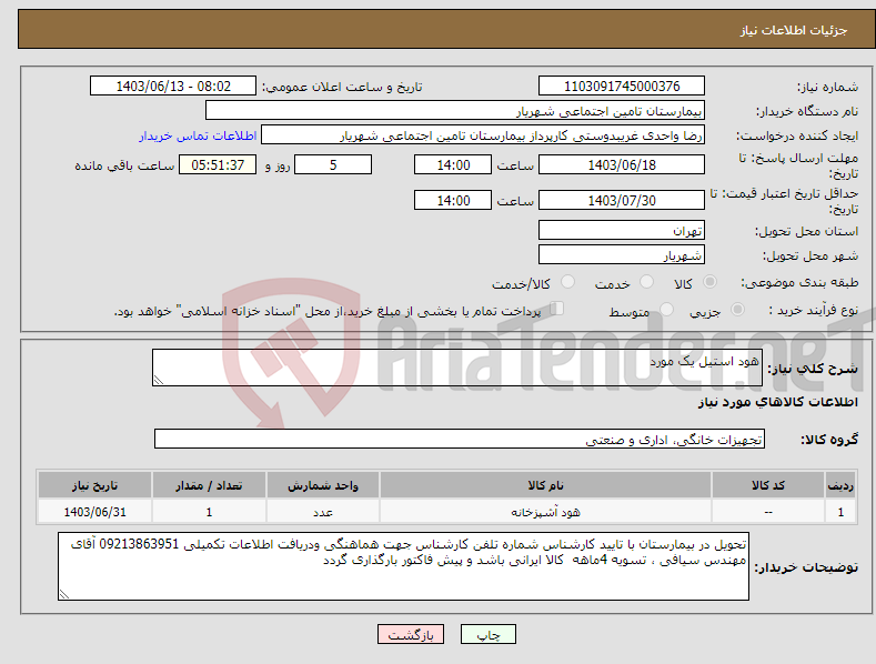 تصویر کوچک آگهی نیاز انتخاب تامین کننده-هود استیل یک مورد