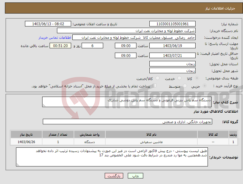 تصویر کوچک آگهی نیاز انتخاب تامین کننده-دستگاه سم پاش بنزنی فرغونی و دستگاه سم پاش دوشی شارژی