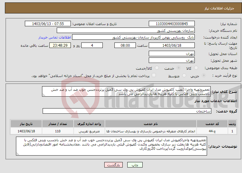 تصویر کوچک آگهی نیاز انتخاب تامین کننده-تعمیروتهیه واجرا (نصب )کفپوش مدل ایران کفپوش پی وی سی 3میل پرترددجنس خوب ضد آب و ضد خش باچسب وینی فلکس با کلیه هزینه ها.بازدیدالزامی می باشد 