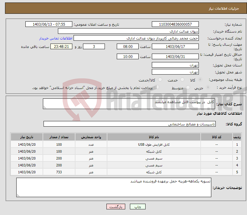 تصویر کوچک آگهی نیاز انتخاب تامین کننده-کابل در پیوست قابل مشاهده میابشد