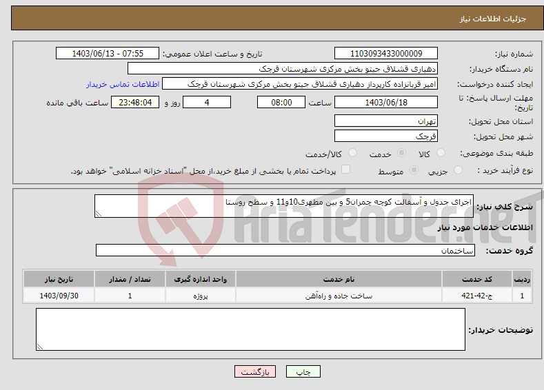 تصویر کوچک آگهی نیاز انتخاب تامین کننده-اجرای جدول و آسفالت کوچه چمران5 و بین مطهری10و11 و سطح روستا
