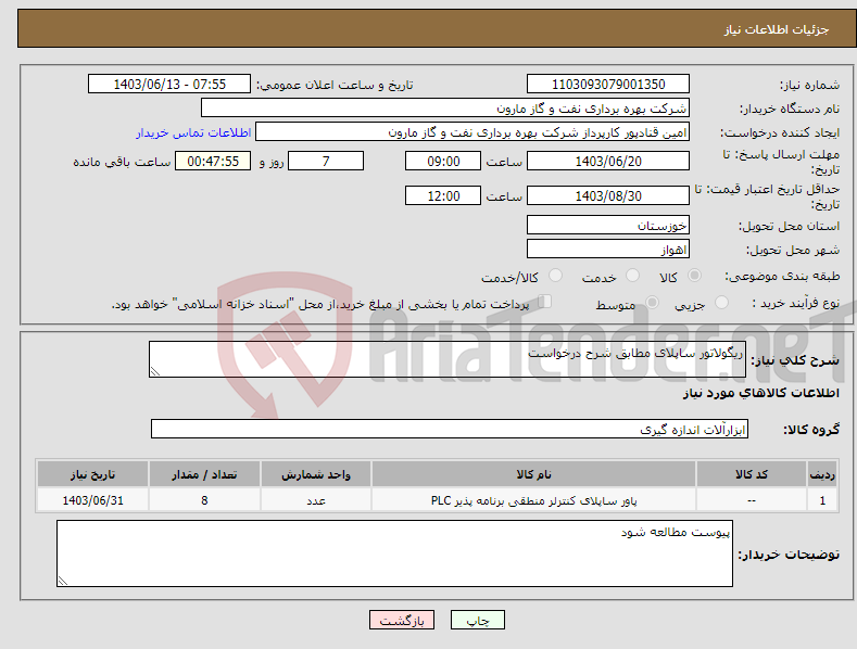 تصویر کوچک آگهی نیاز انتخاب تامین کننده-ریگولاتور ساپلای مطابق شرح درخواست