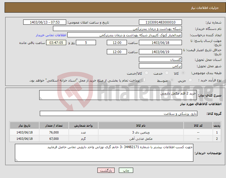 تصویر کوچک آگهی نیاز انتخاب تامین کننده-خرید 2 قلم مکمل دارویی
