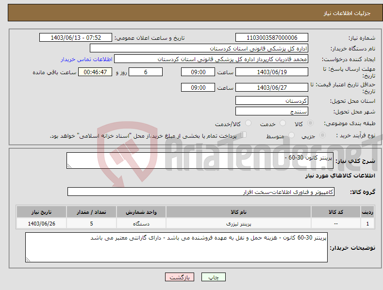 تصویر کوچک آگهی نیاز انتخاب تامین کننده-پرینتر کانون 30-60 -