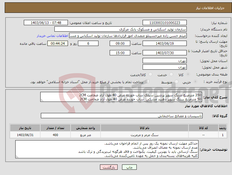 تصویر کوچک آگهی نیاز انتخاب تامین کننده-350 مترمربع سنگ سوپر پرشین سیلک ساب خورده عرض 40 طول آزاد ضخامت 2CM 50 مترمربع سنگ سوپر دهبید مشکی ساب خورده عرض 40 طول آزاد ضخامت 2CM