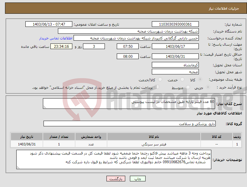 تصویر کوچک آگهی نیاز انتخاب تامین کننده-60 عدد فیلتر پارایه طبق مشخصات در لیست پیوستی