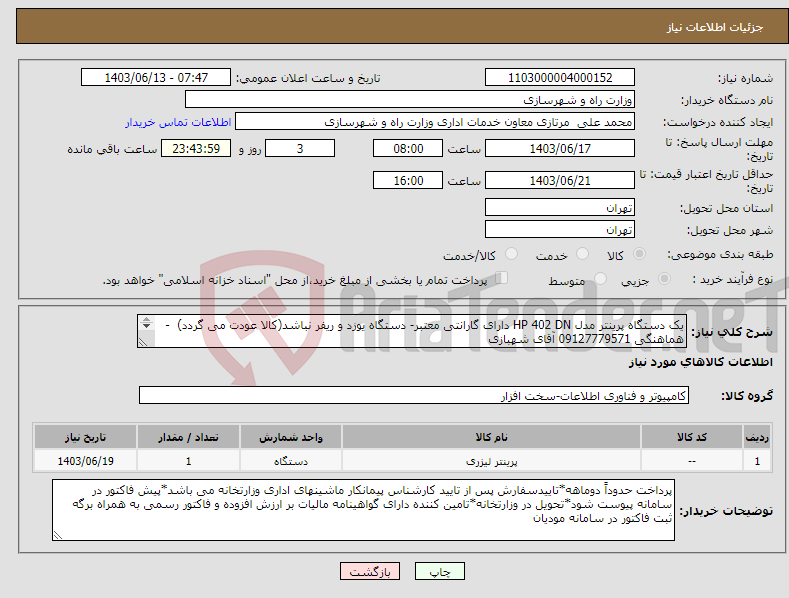 تصویر کوچک آگهی نیاز انتخاب تامین کننده-یک دستگاه پرینتر مدل HP 402 DN دارای گارانتی معتبر- دستگاه یوزد و ریفر نباشد(کالا عودت می گردد) - هماهنگی 09127779571 آقای شهبازی 