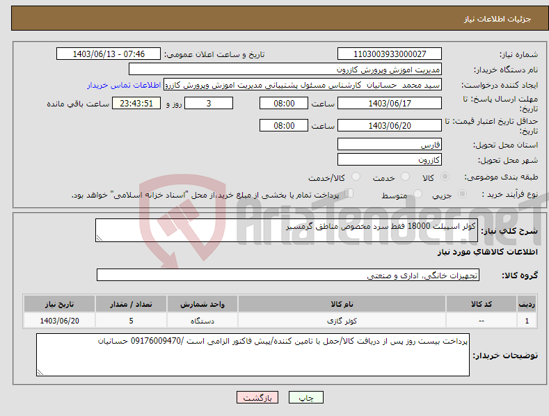 تصویر کوچک آگهی نیاز انتخاب تامین کننده-کولر اسپیلت 18000 فقط سرد مخصوص مناطق گرمسیر