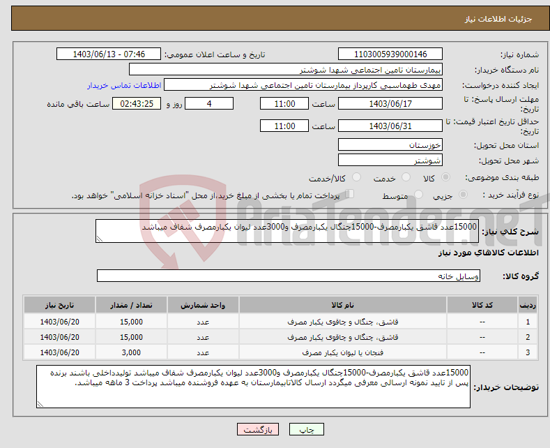 تصویر کوچک آگهی نیاز انتخاب تامین کننده-15000عدد قاشق یکبارمصرف-15000چنگال یکبارمصرف و3000عدد لیوان یکبارمصرف شفاف میباشد 