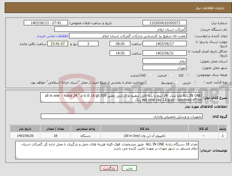 تصویر کوچک آگهی نیاز انتخاب تامین کننده-ALL IN ONE مایا مدل 24 اینچ با پایه قابل تنظیم-با گارانتی معتبر all in one - maya 24 " p b i5 16 gb 500 ssd intel cpu 12-gray --windows-office رنگ