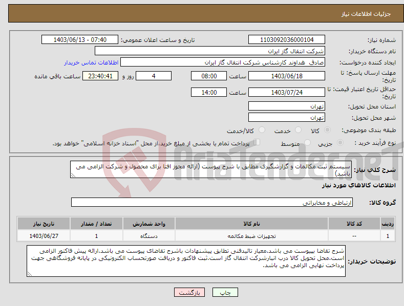 تصویر کوچک آگهی نیاز انتخاب تامین کننده-سیستم ثبت مکالمات و گزارشگیری مطابق با شرح پیوست (ارائه مجوز افتا برای محصول و شرکت الزامی می باشد)