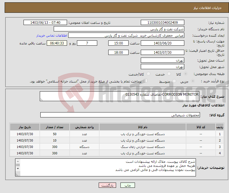 تصویر کوچک آگهی نیاز انتخاب تامین کننده-CORRODION MONITOR-تقاضای شماره 0130543