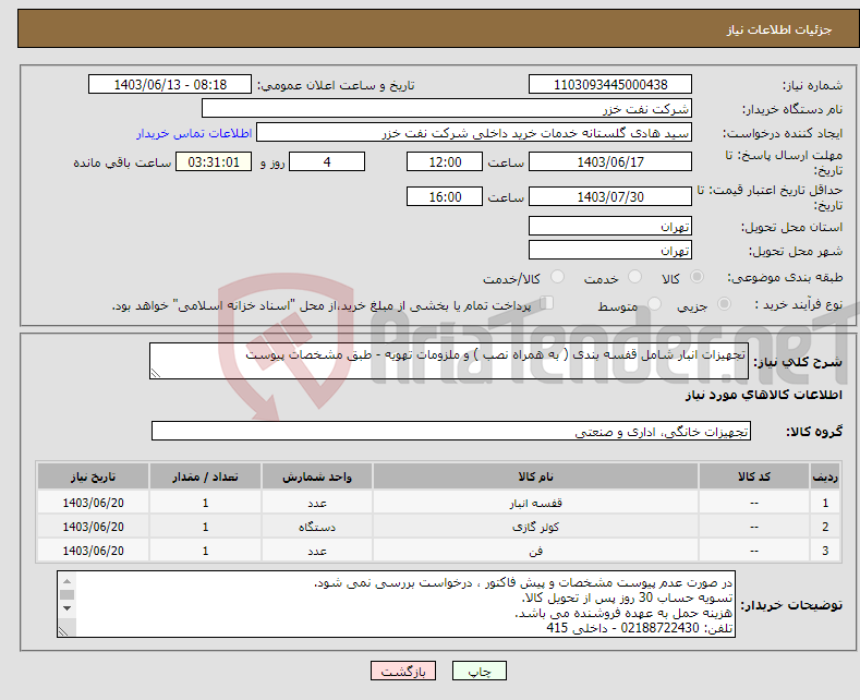 تصویر کوچک آگهی نیاز انتخاب تامین کننده-تجهیزات انبار شامل قفسه بندی ( به همراه نصب ) و ملزومات تهویه - طبق مشخصات پیوست