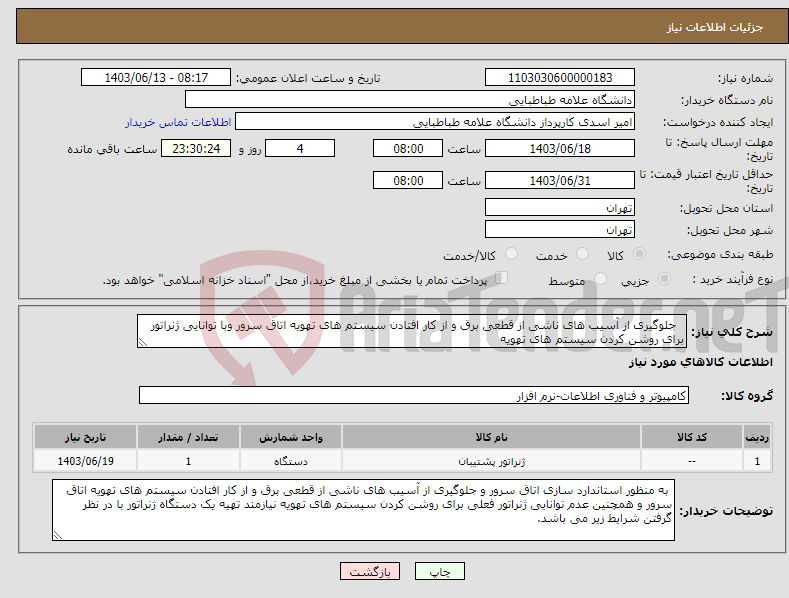 تصویر کوچک آگهی نیاز انتخاب تامین کننده- جلوگیری از آسیب های ناشی از قطعی برق و از کار افتادن سیستم های تهویه اتاق سرور وبا توانایی ژنراتور برای روشن کردن سیستم های تهویه 