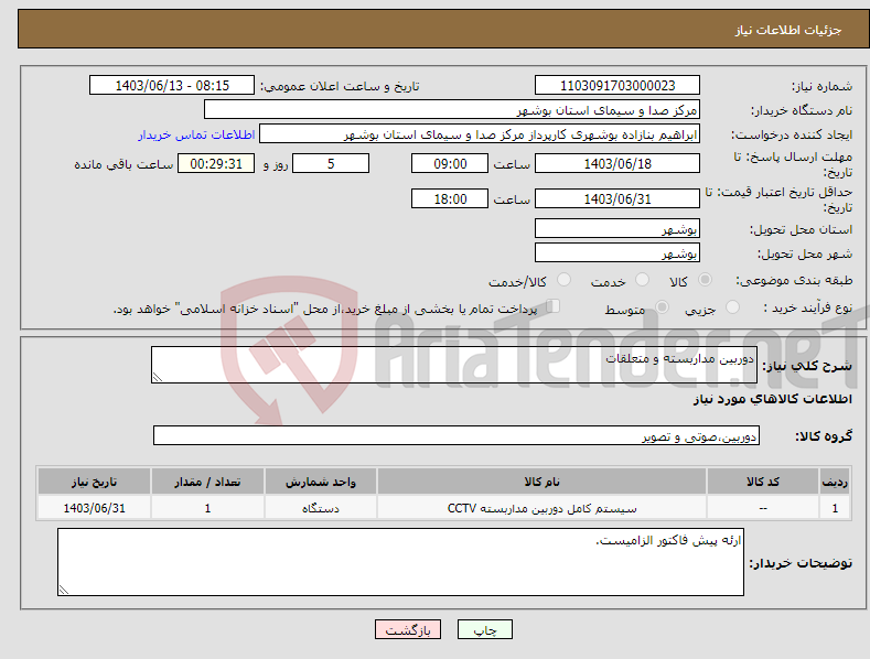 تصویر کوچک آگهی نیاز انتخاب تامین کننده-دوربین مداربسته و متعلقات