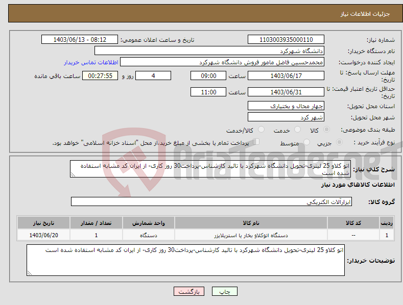 تصویر کوچک آگهی نیاز انتخاب تامین کننده-اتو کلاو 25 لیتری-تحویل دانشگاه شهرکرد با تائید کارشناس-پرداخت30 روز کاری- از ایران کد مشابه استفاده شده است