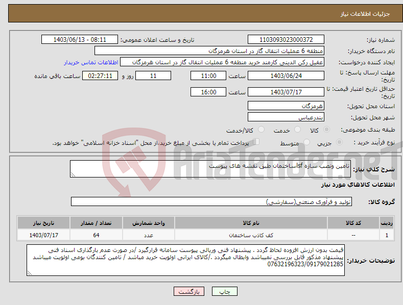 تصویر کوچک آگهی نیاز انتخاب تامین کننده-تامین ونصب سازه lsfساختمان طبق نقشه های پیوست 