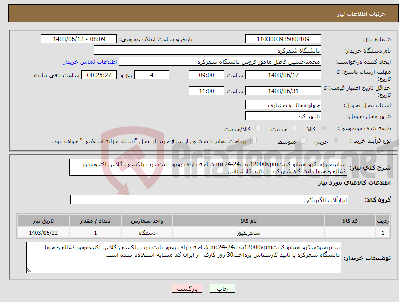 تصویر کوچک آگهی نیاز انتخاب تامین کننده-ساتریفیوژمیکرو هماتو کریت12000vpmمدلmc24-24 شاخه دارای روتور ثابت درب پلکسی گلاس اکتروموتور ذغالی-تحویا دانشگاه شهرکرد با تائید کارشناس