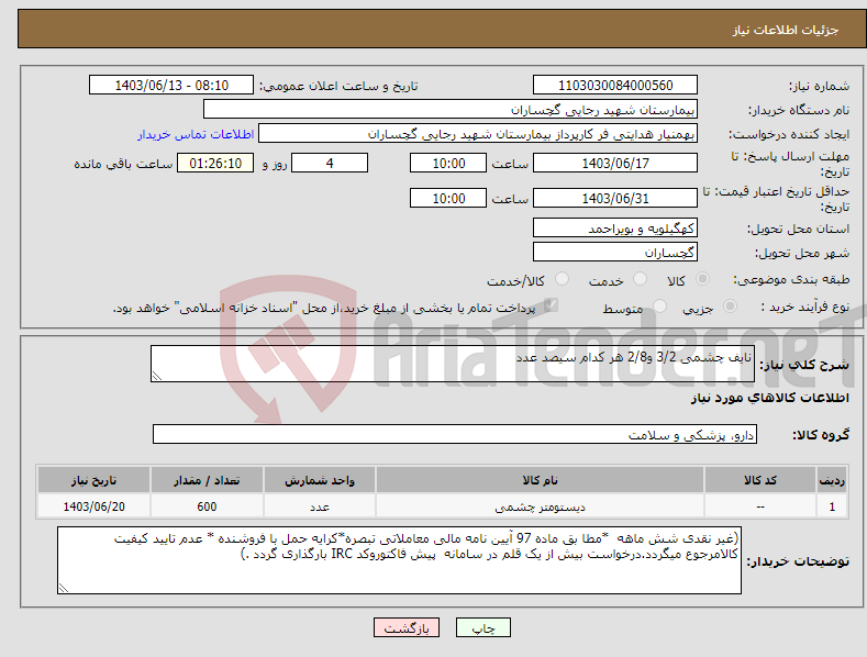 تصویر کوچک آگهی نیاز انتخاب تامین کننده-نایف چشمی 3/2 و2/8 هر کدام سیصد عدد