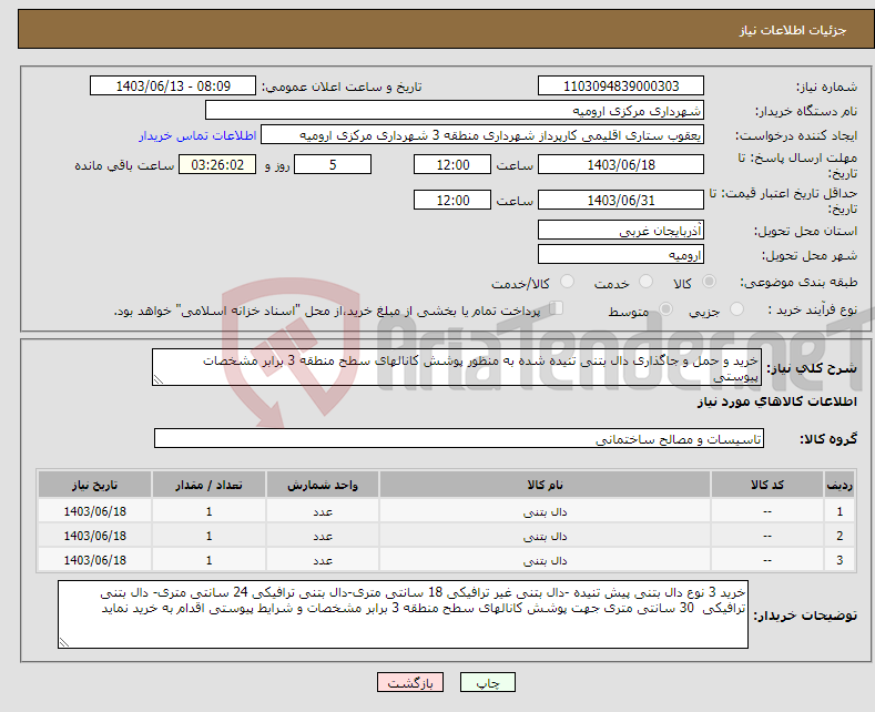 تصویر کوچک آگهی نیاز انتخاب تامین کننده-خرید و حمل و جاگذاری دال بتنی تنیده شده به منظور پوشش کانالهای سطح منطقه 3 برابر مشخصات پیوستی 