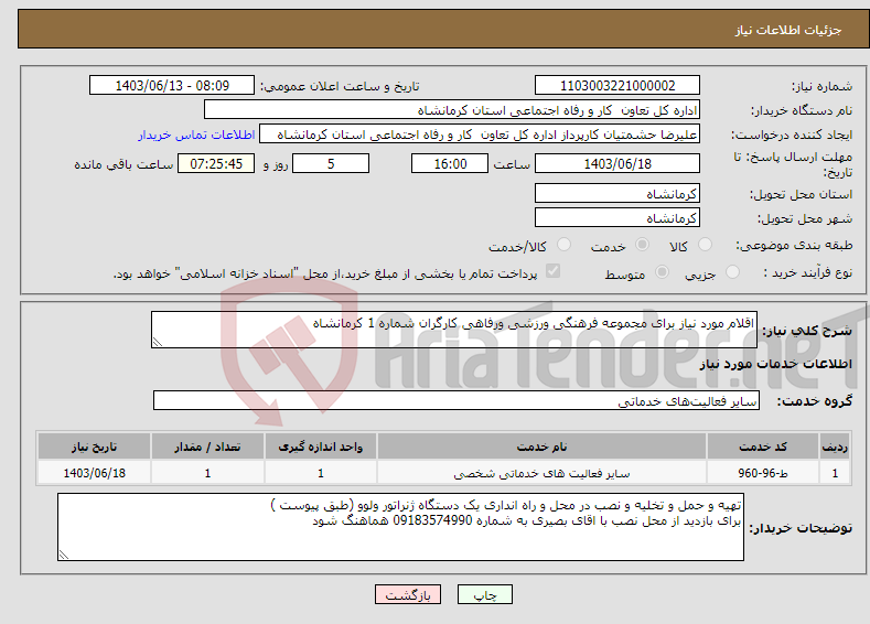 تصویر کوچک آگهی نیاز انتخاب تامین کننده-اقلام مورد نیاز برای مجموعه فرهنگی ورزشی ورفاهی کارگران شماره 1 کرمانشاه
