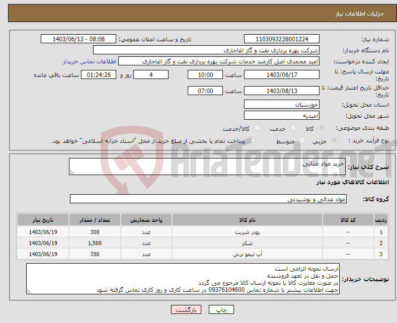 تصویر کوچک آگهی نیاز انتخاب تامین کننده-خرید مواد غذایی 