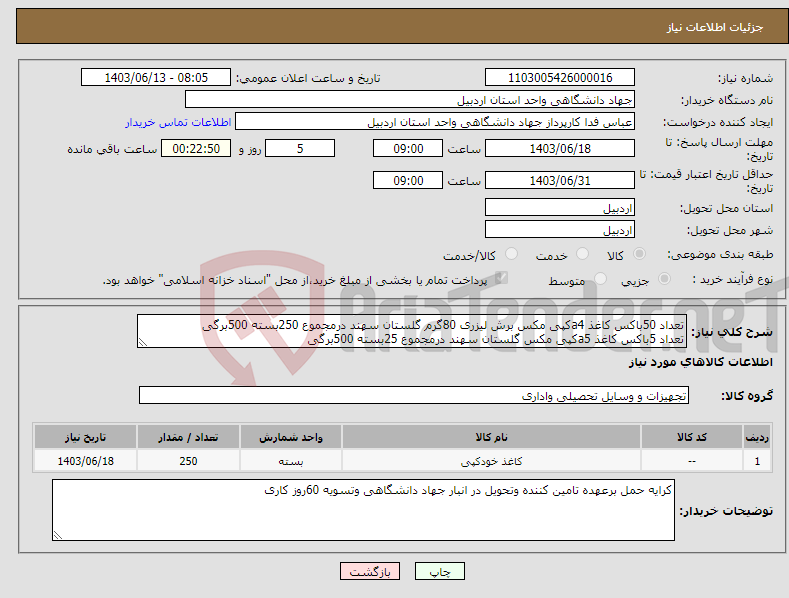 تصویر کوچک آگهی نیاز انتخاب تامین کننده-تعداد 50باکس کاغذ a4کپی مکس برش لیزری 80گرم گلستان سهند درمجموع 250بسته 500برگی تعداد 5باکس کاغذ a5کپی مکس گلستان سهند درمجموع 25بسته 500برگی 
