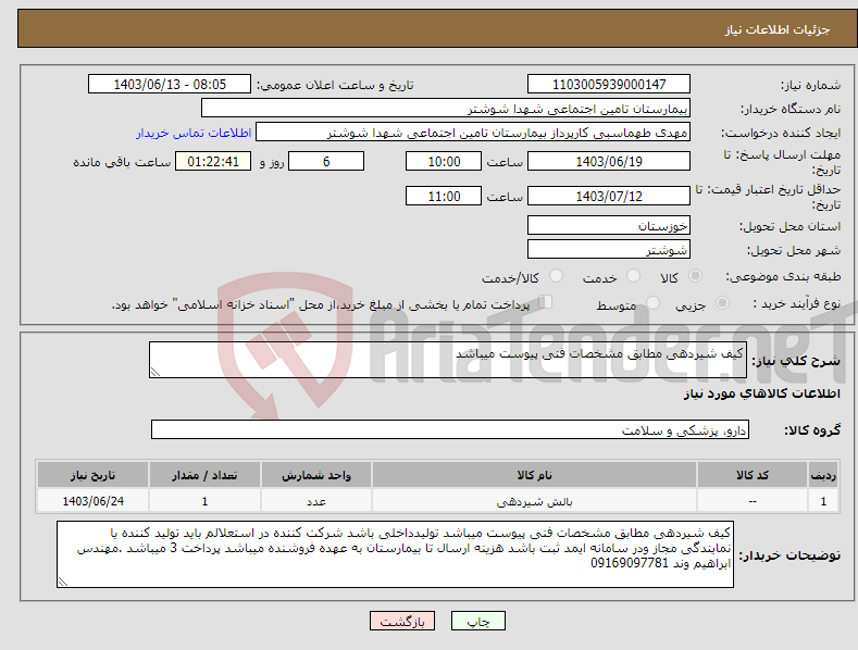 تصویر کوچک آگهی نیاز انتخاب تامین کننده-کیف شیردهی مطابق مشخصات فنی پیوست میباشد 