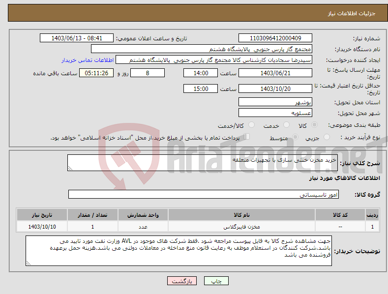 تصویر کوچک آگهی نیاز انتخاب تامین کننده-خرید مخزن خنثی سازی با تجهیزات متعلقه