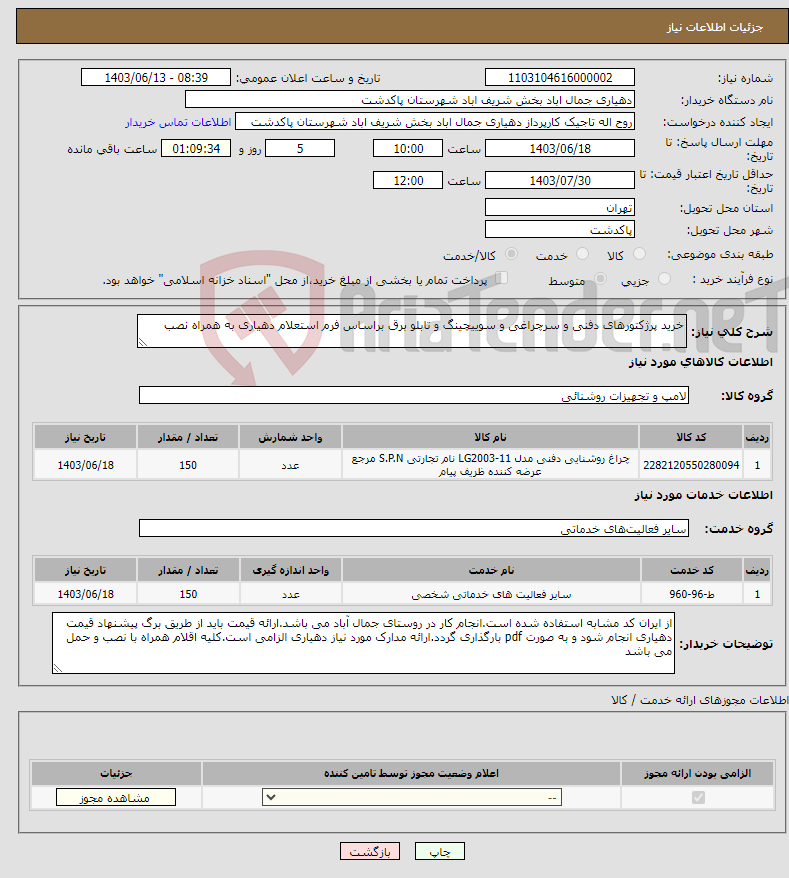 تصویر کوچک آگهی نیاز انتخاب تامین کننده-خرید پرژکتورهای دفنی و سرچراغی و سوییچینگ و تابلو برق براساس فرم استعلام دهیاری به همراه نصب