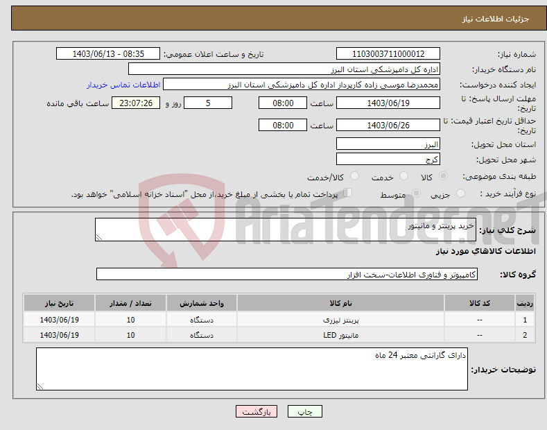 تصویر کوچک آگهی نیاز انتخاب تامین کننده-خرید پرینتر و مانیتور